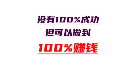 我相信很多股民都想寻求一种成功率高的炒股方法,其实还真有这么一种几乎不会亏钱的炒