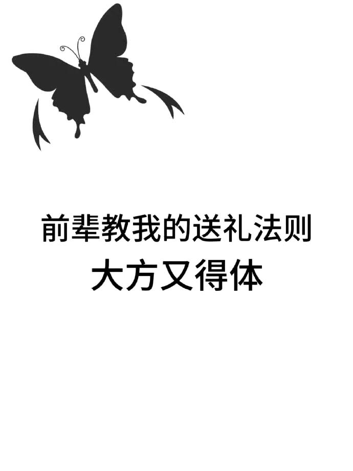 前辈教我的送礼法则，大方又得体