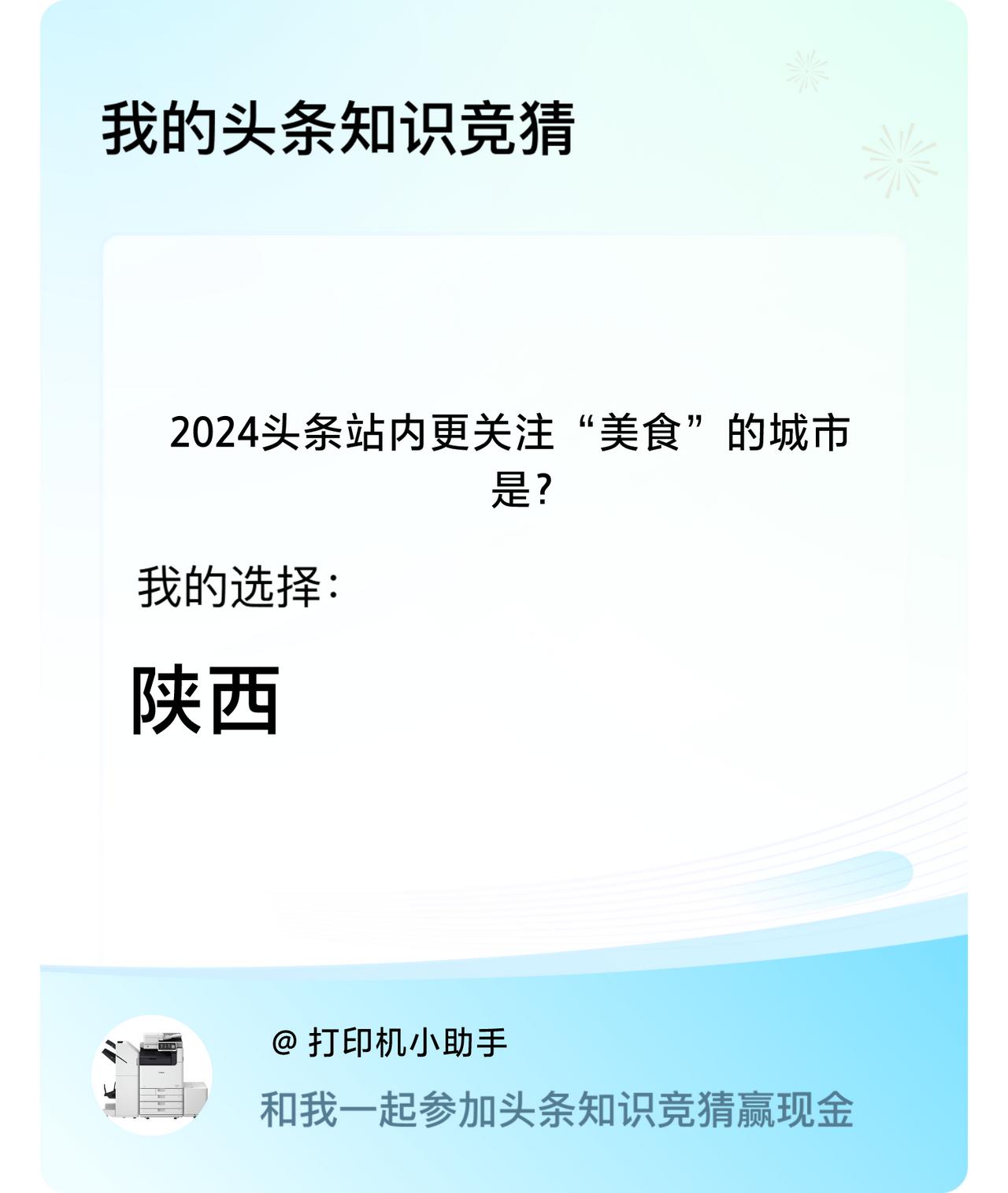 2024头条站内更关注“美食”的城市是？我选择:陕西戳这里👉🏻快来跟我一起参