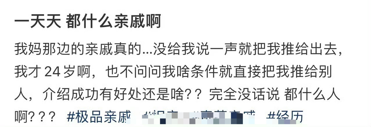 一天天，都什么亲戚啊 ​[傻眼] ​​​