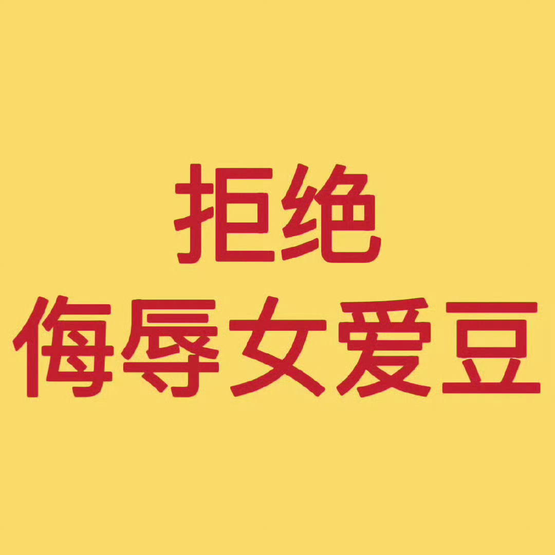 Irene[超话]redvelvet小分队预告不尊重女性Red Velvet裴珠