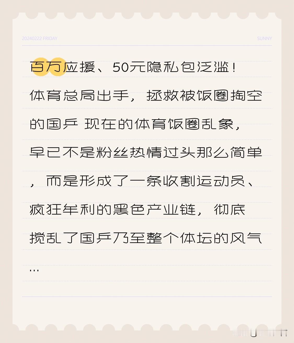 百万应援、50元隐私包泛滥！体育总局出手，拯救被饭圈掏空的国乒
 
现在的体育饭