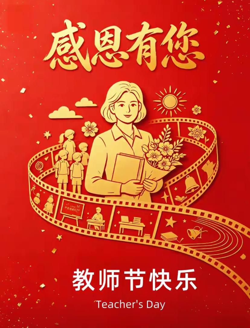 [福]2026./ 9月10日，杏坛播种，桃李芬芳遍四方[福]


🍁🌸七绝