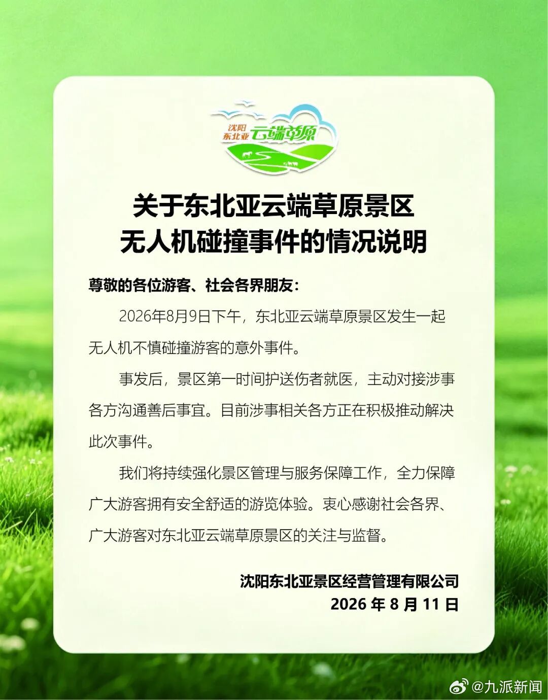 【#景区通报游客被无人机撞伤#：正在积极推动解决】8月11日，沈阳东北亚景区经营