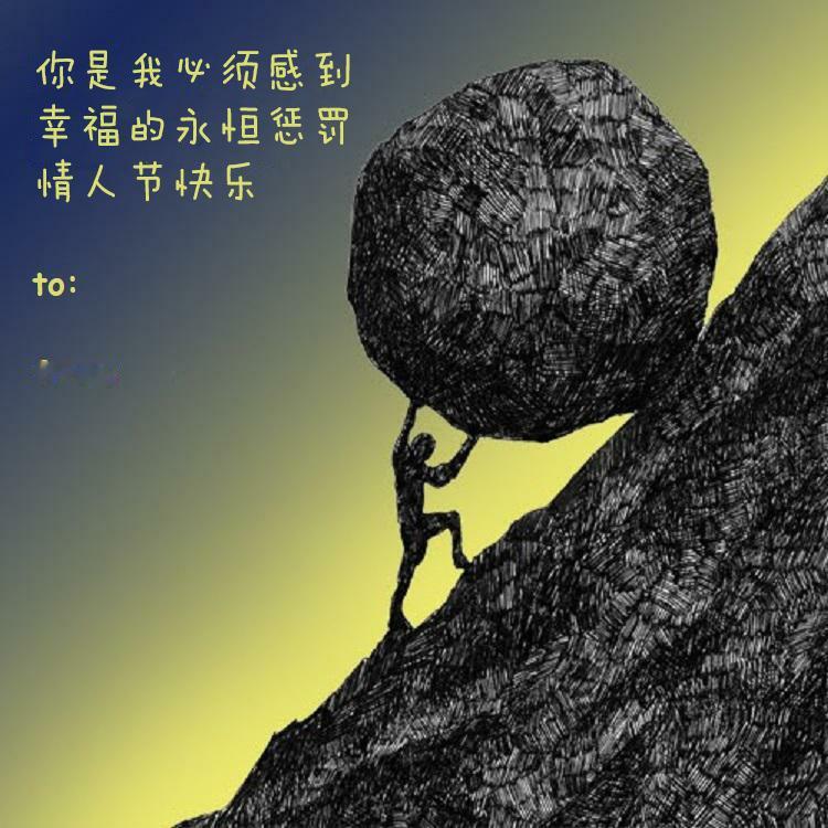 祝我的女朋友情人节快乐，她经常将我比作加缪她说：你跟加缪一点都不像！ 