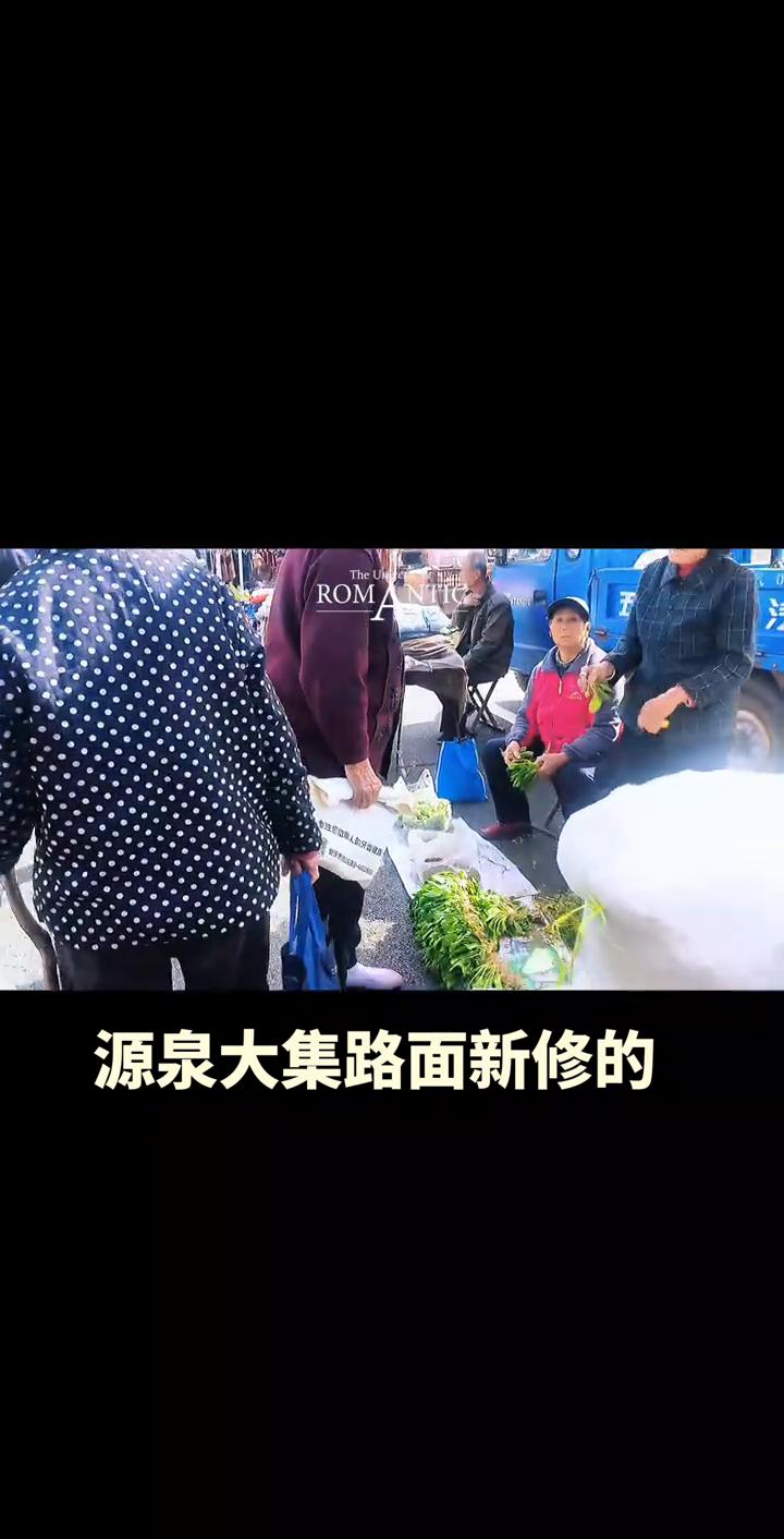 把岁月拍成电影。
源泉大集路面新修的。