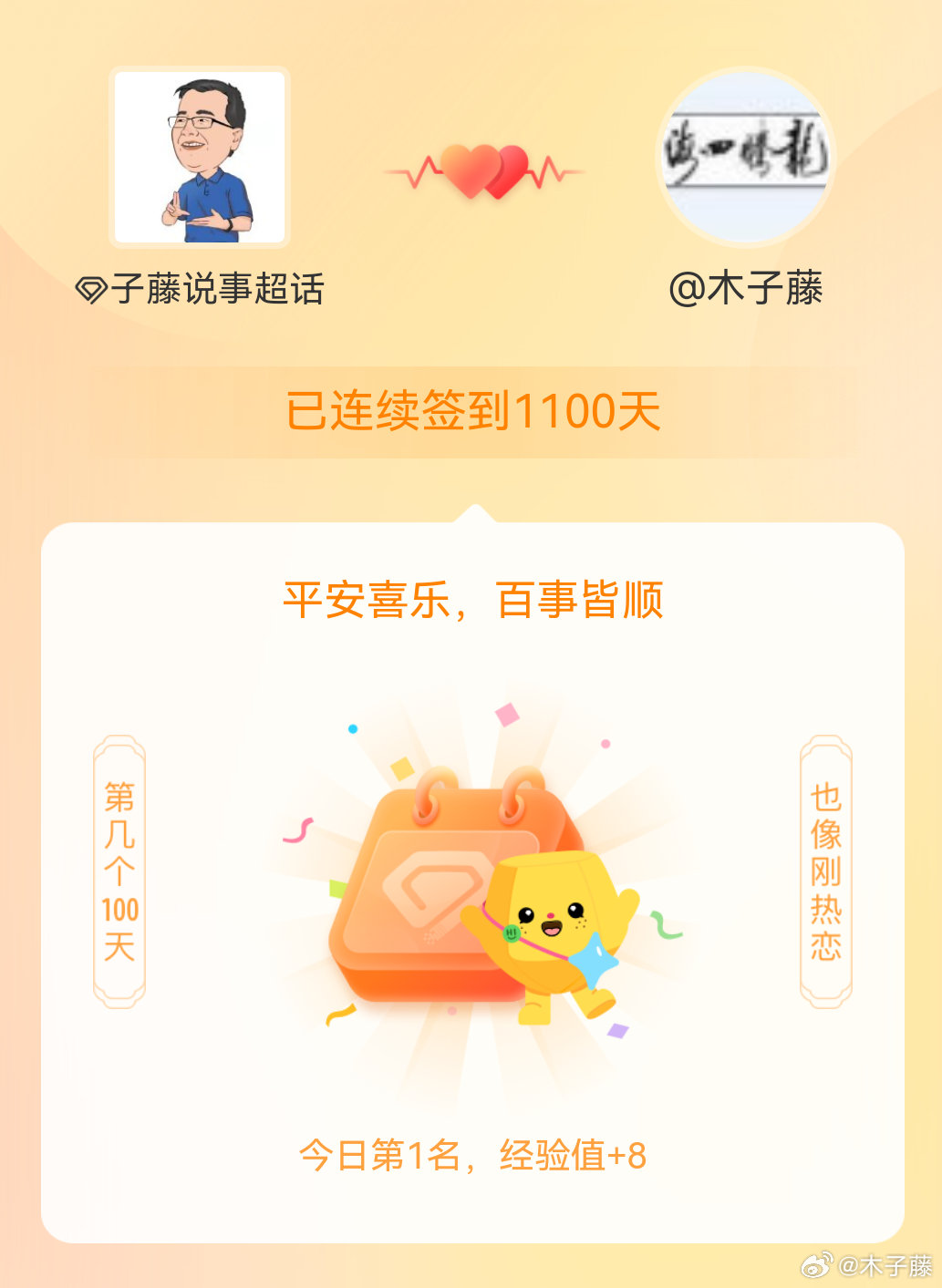 子藤说事 我在子藤说事连续签到1100天啦，百看不厌，久处亦欢~龙腾四海阅世界