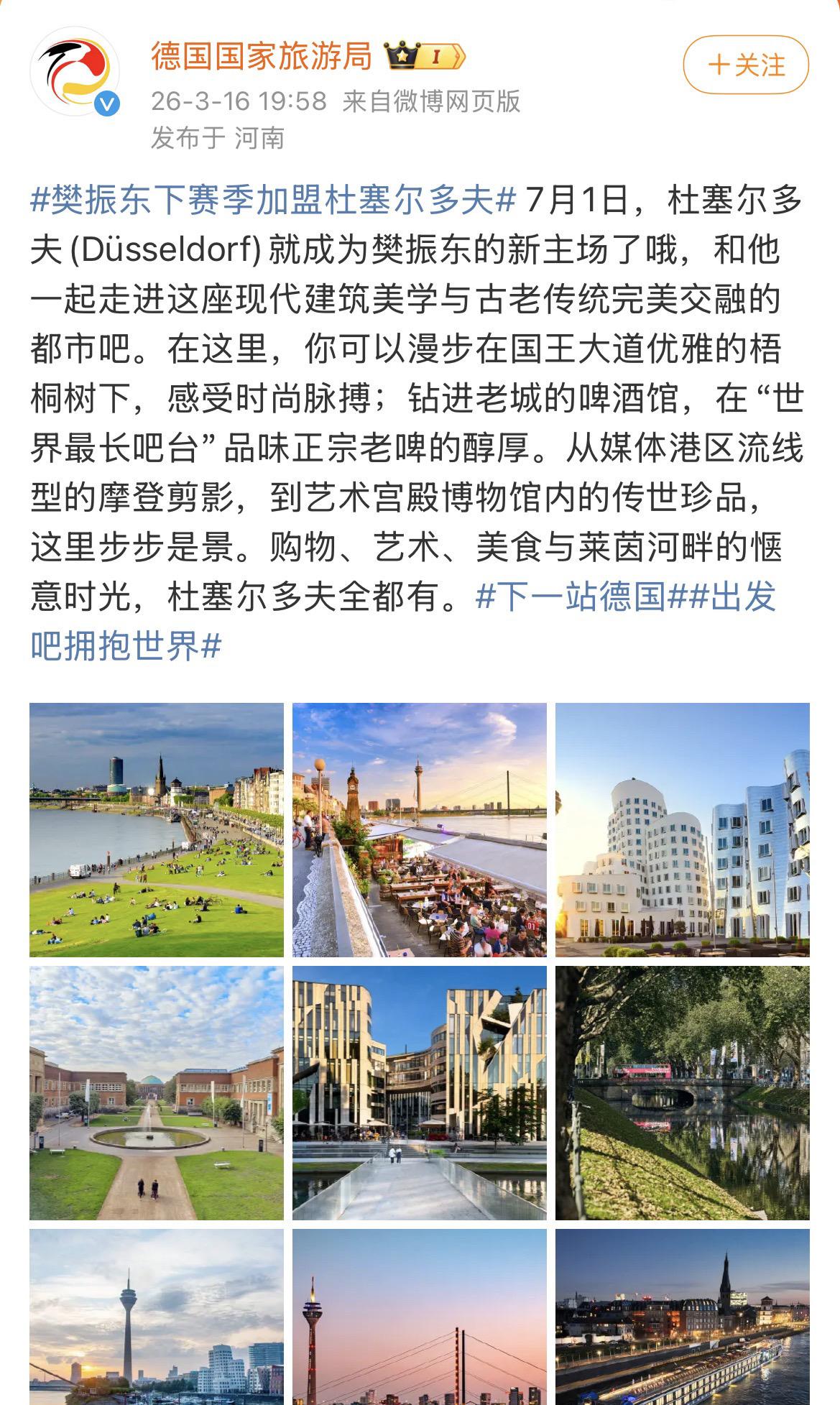 樊振东下赛季加盟杜塞尔多夫，德国国家旅游局欢迎大家来打卡