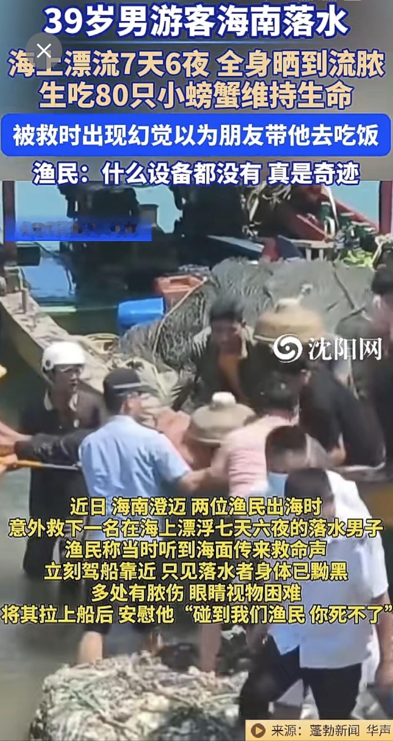 6月5日（报道），海南 。39岁男游客海南落水，海上漂流7天6夜，全身晒到流脓，