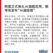 阿里推出AI旗舰应用阿里放大招！全新AI旗舰应用“新夸克”今日上线，搭载革命性“