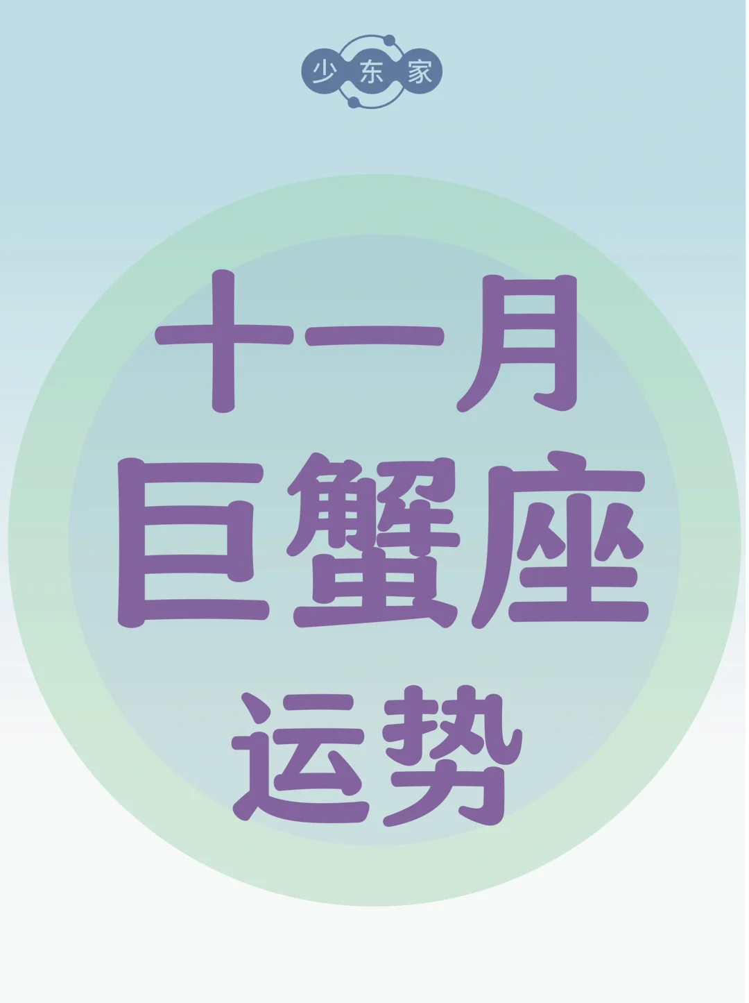 巨蟹座♋️11月运势