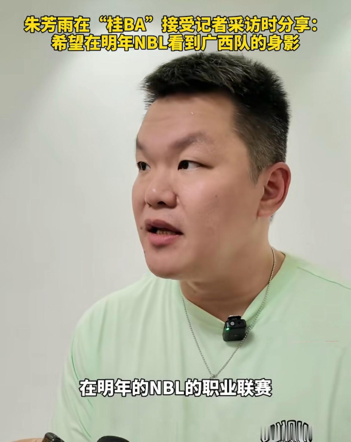 前广东男篮总经理朱芳雨近日放出重磅信号，广西或明年迎来NBL职业球队，方案不久即