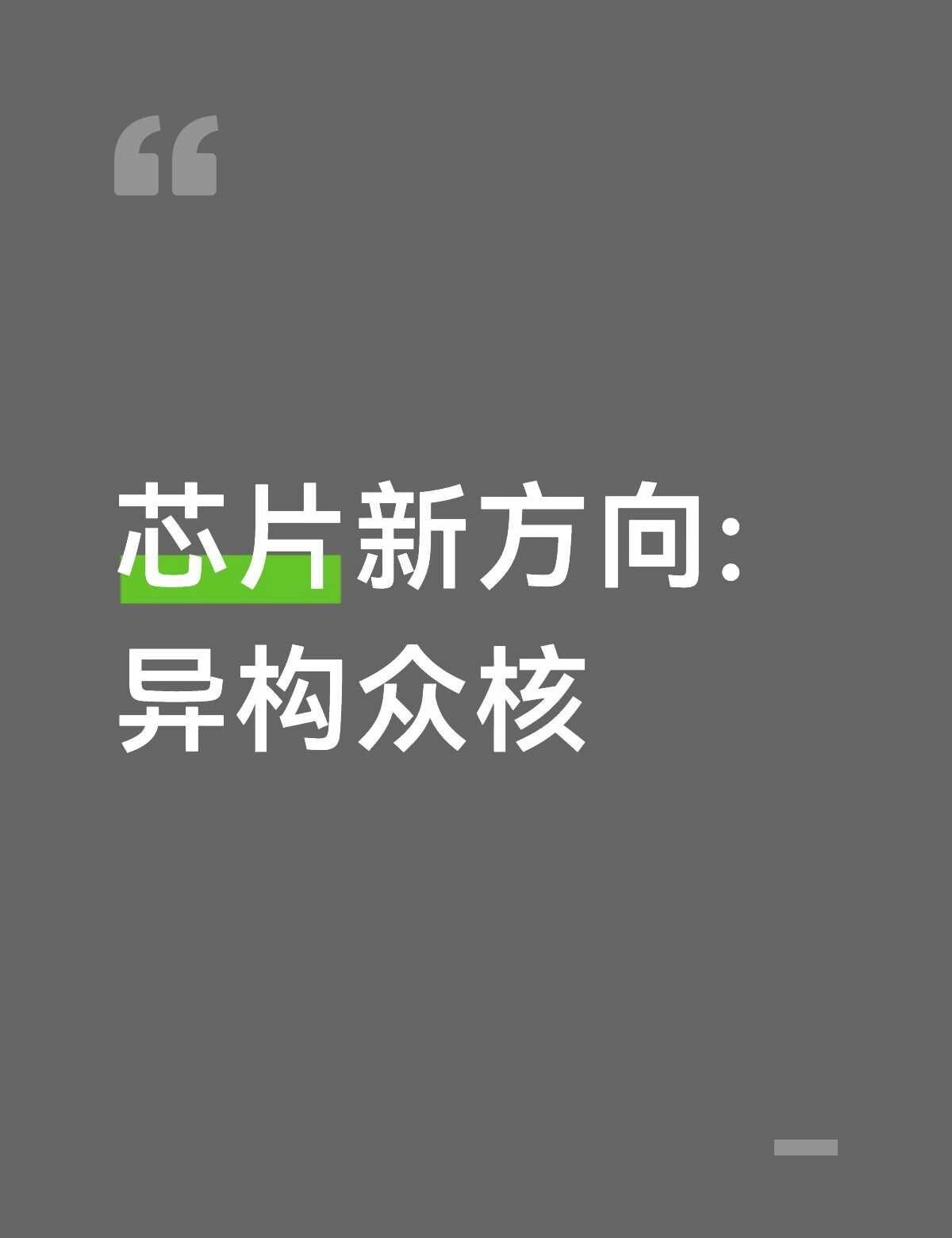 芯片新方向:异构众核
其实也不是特别的新的方向，因为已经产出了，但是未来芯片的趋