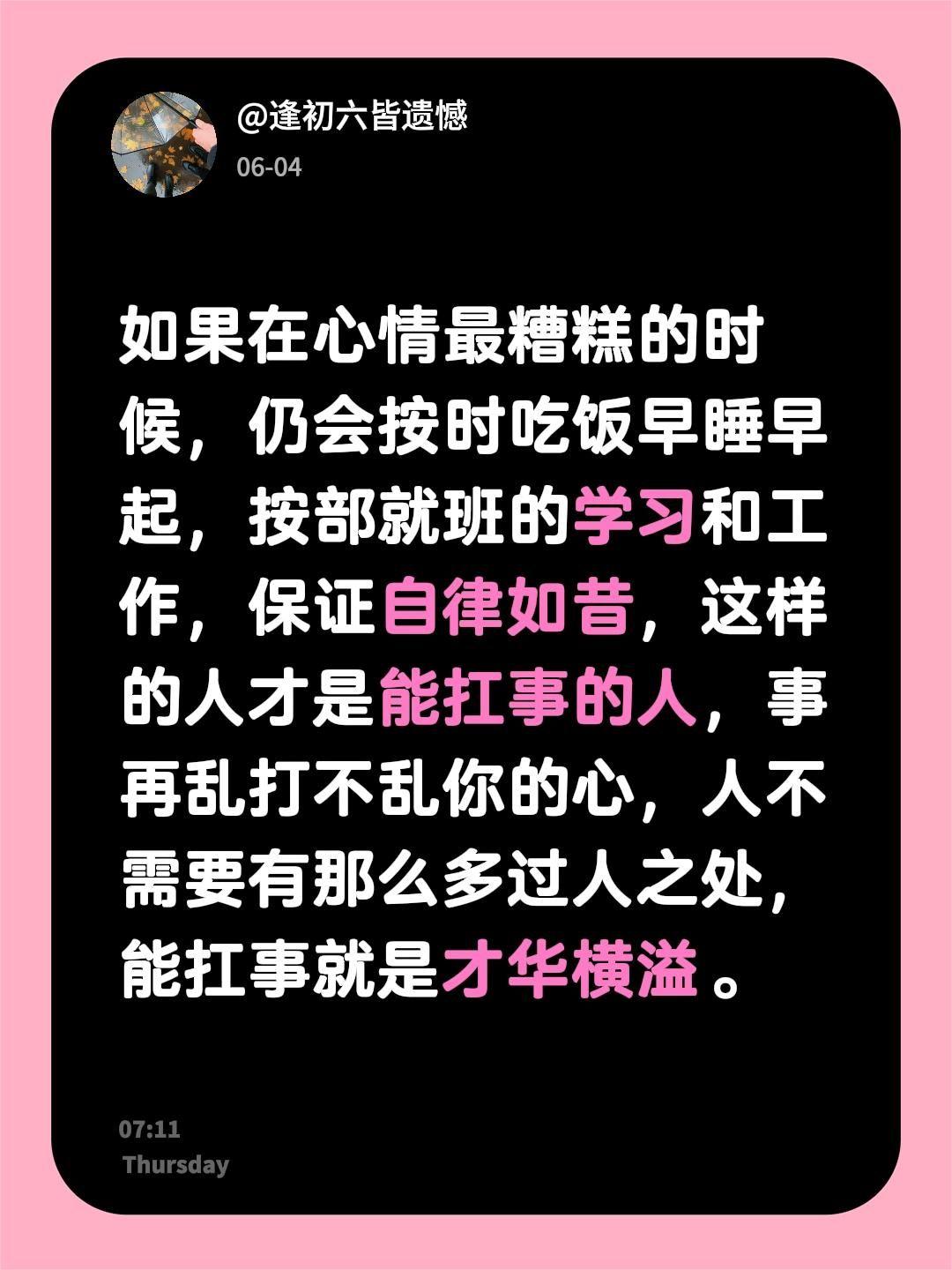 如果在心情最糟糕的时候，仍会按时吃饭早睡早起，按部就班的学习和工作，保证自律如昔