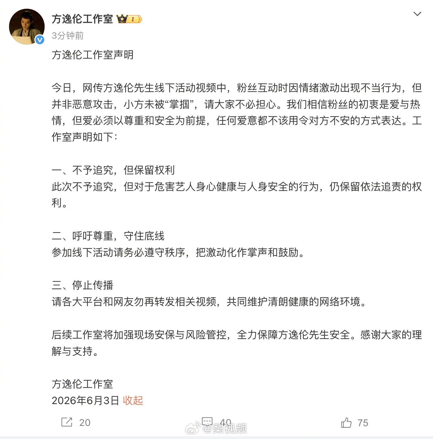 【方逸伦不追究粉丝责任】6月3日，发布声明： 今日，网传方逸伦先生线下活动视频中