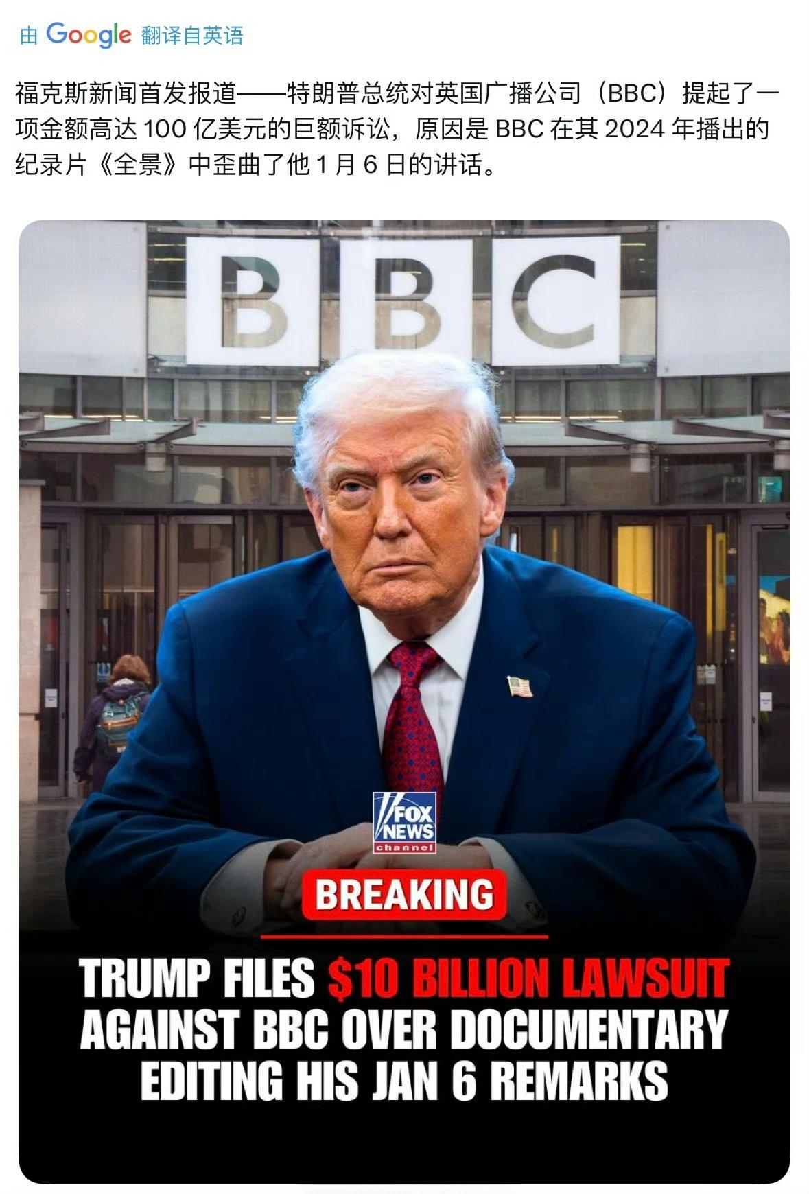 特朗普对BBC提起赔偿100亿美元的诉讼。