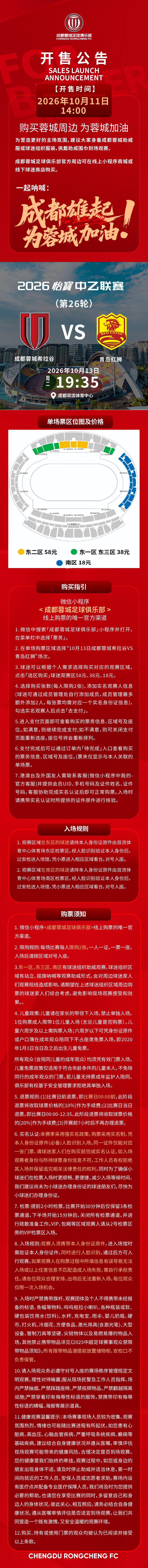 今日14:00，成都蓉城希拉谷vs青岛红狮主场比赛球票线上开售，请各位球迷家人定