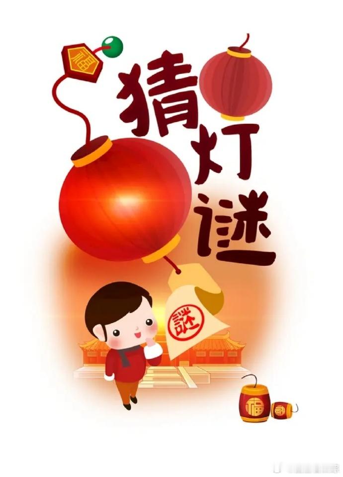 原来古人元宵这样猜灯谜 古人的元宵节，灯谜可是“智力大比拼”！谜面里藏着诗词歌赋