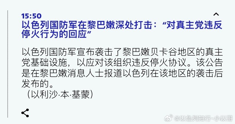 打黎巴嫩真主党违反停火，以色列对真主党继续打击。海外新鲜事