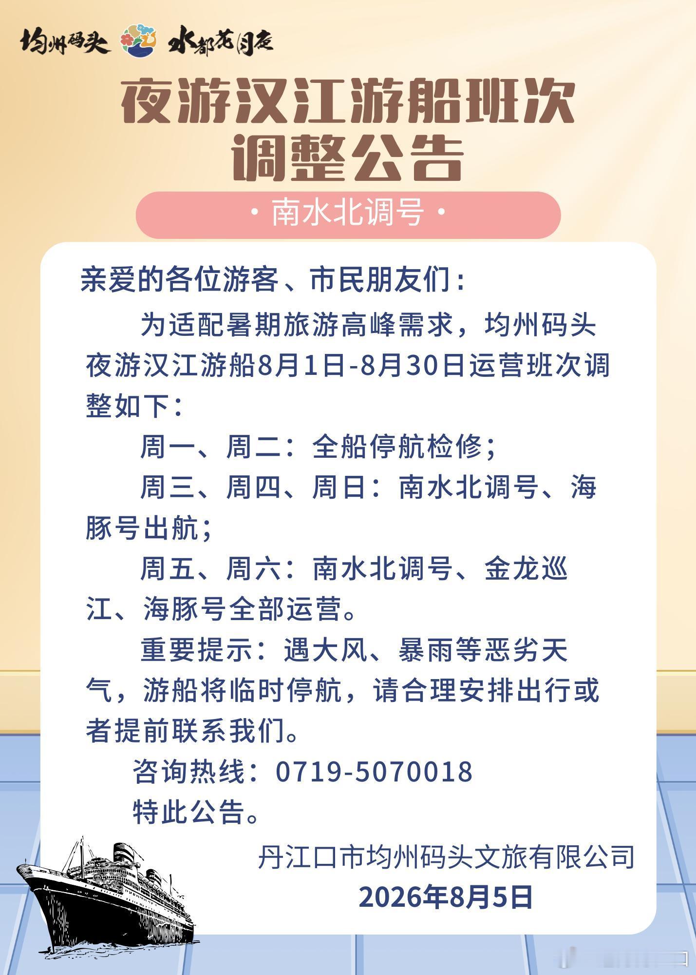均州码头夜游汉江游船班次调整公告。丹江口市均州码头夜游汉江游船暑期8月班次调整！