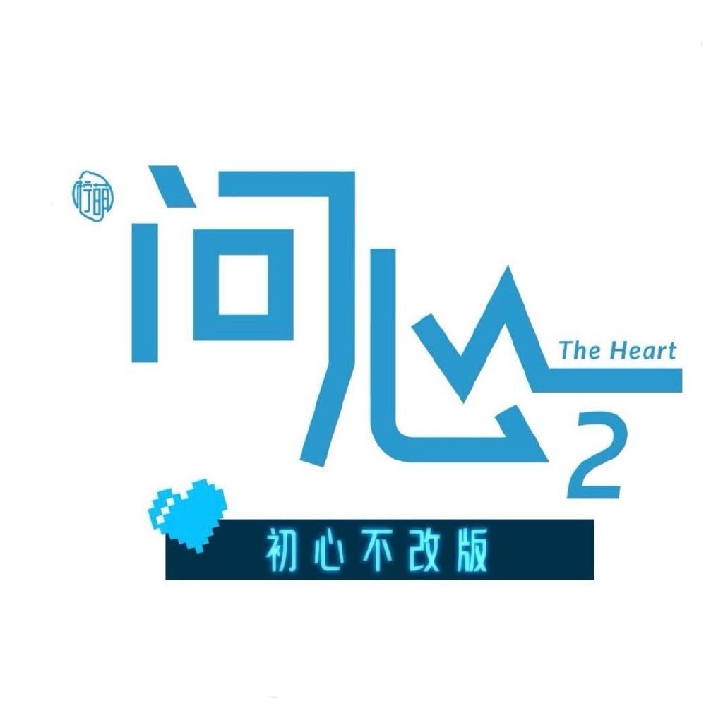 问心2 我的评分：问心2观后感《问心2》跳出了单一的治病救人叙事，深度挖掘医院职