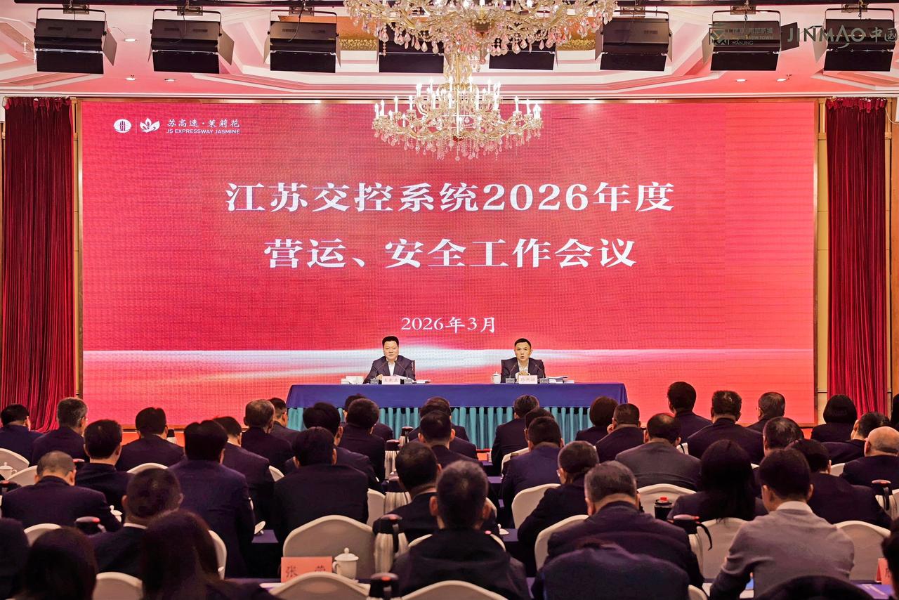 3月27日，江苏交控召开2026年度全系统营运、安全工作会议，公司党委书记、董事