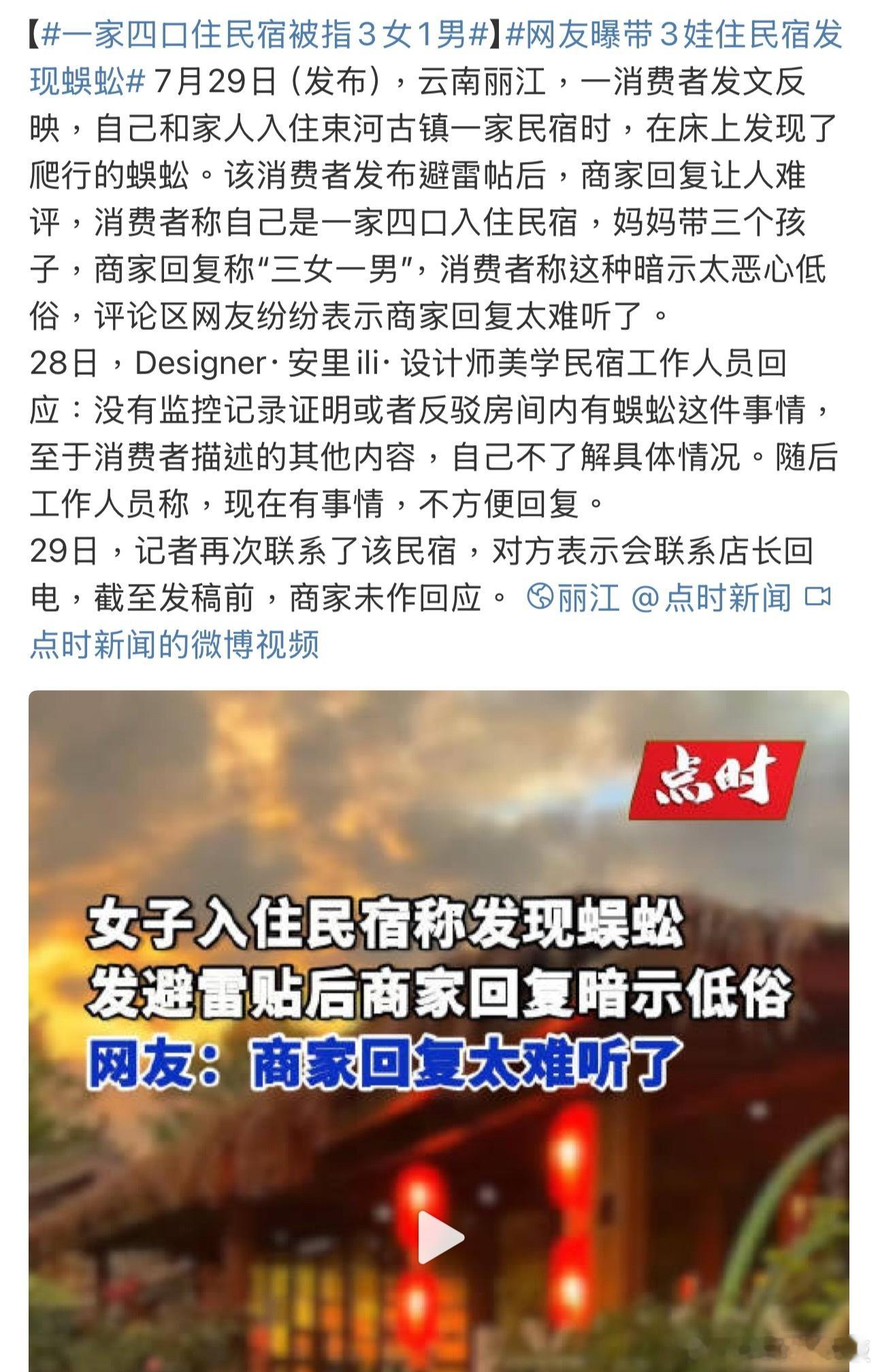 一家四口住民宿被指3女1男 花钱住店还得被编排关系？这哪是做服务，分明是给添堵吧