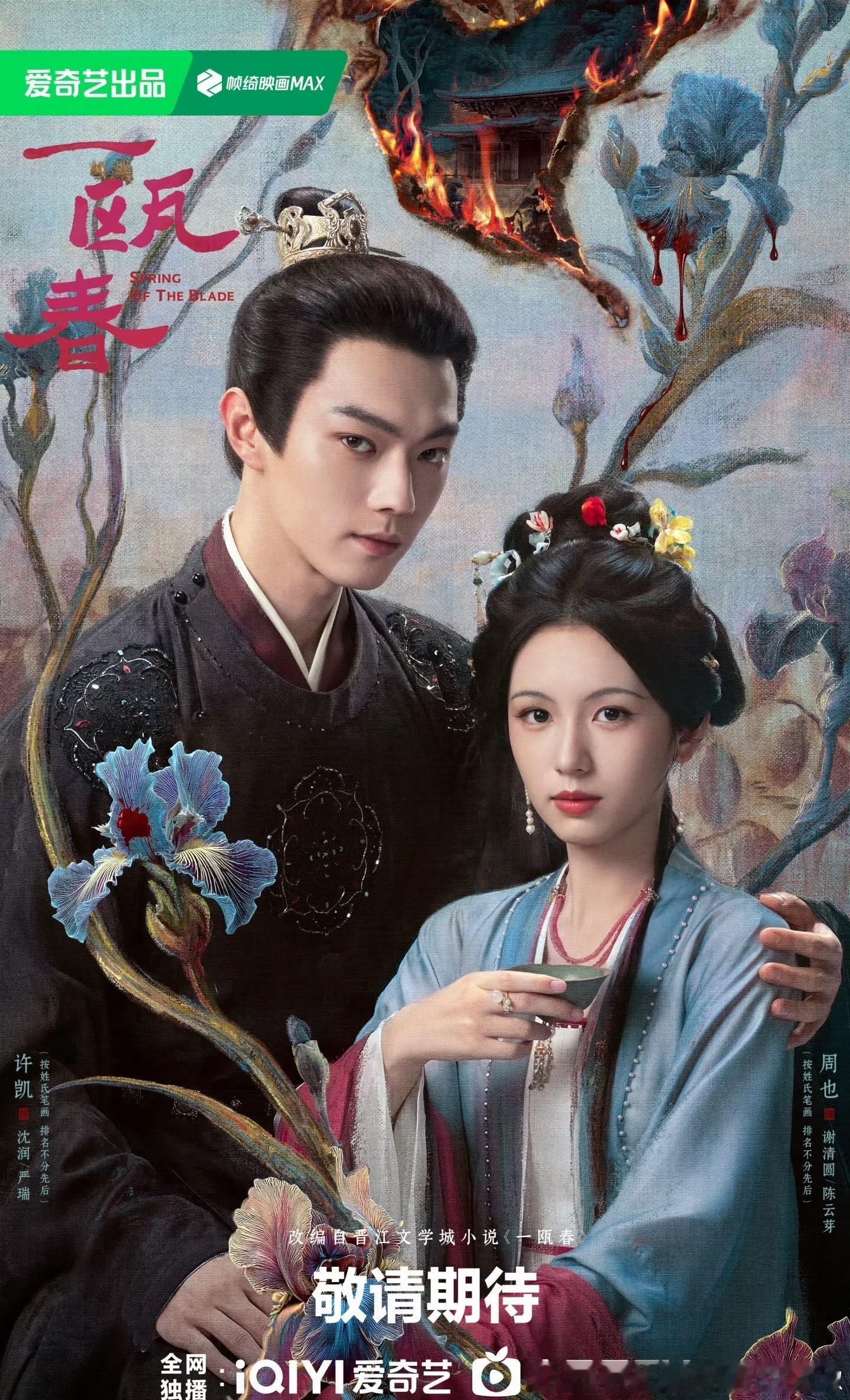 🍉许凯、周也《一瓯春》暂定9月👖🥝播出，分销啦 
