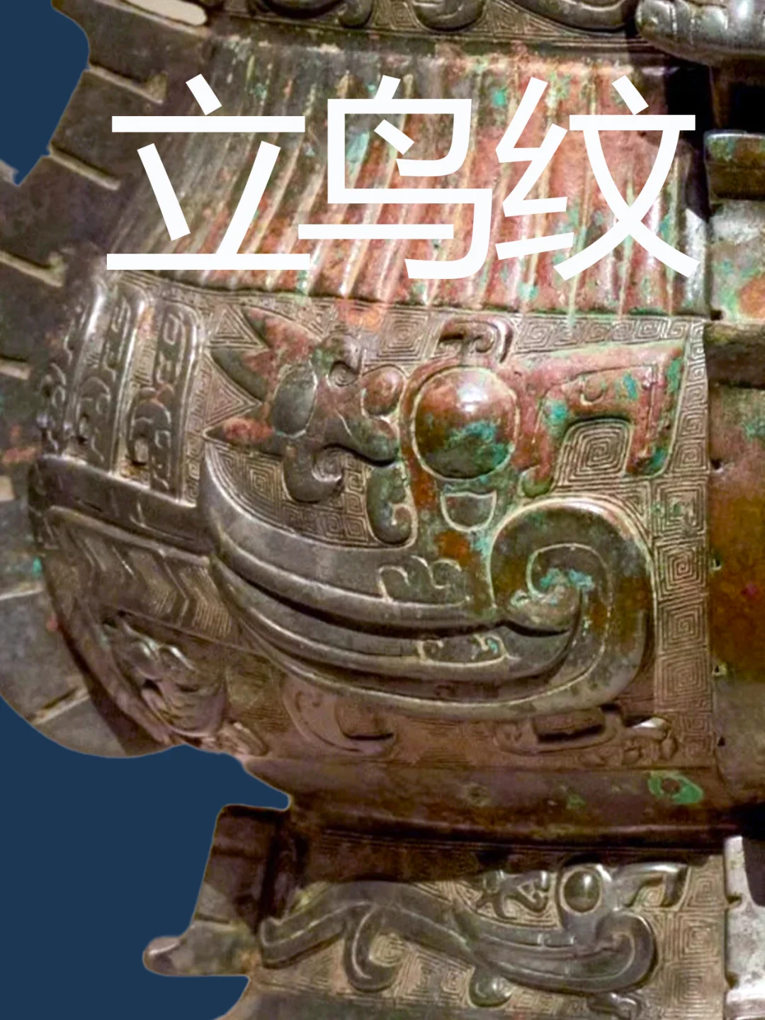 西周早期特有凤鸟纹饰之，“立鸟纹”。