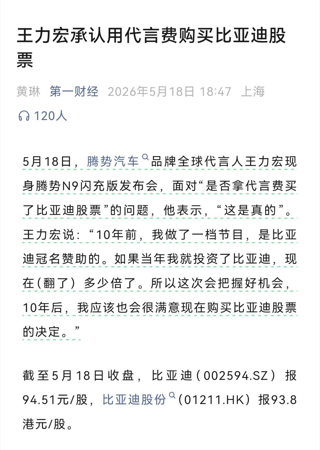 想到一个比较搞笑的事情，王力宏代言腾势，拿代言费全部去买比亚迪的股票了。（明星能