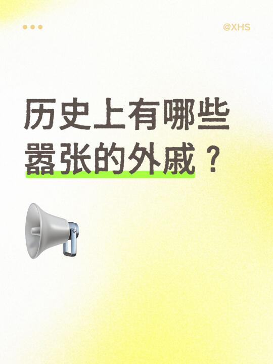 历史上有哪些嚣张的外戚？