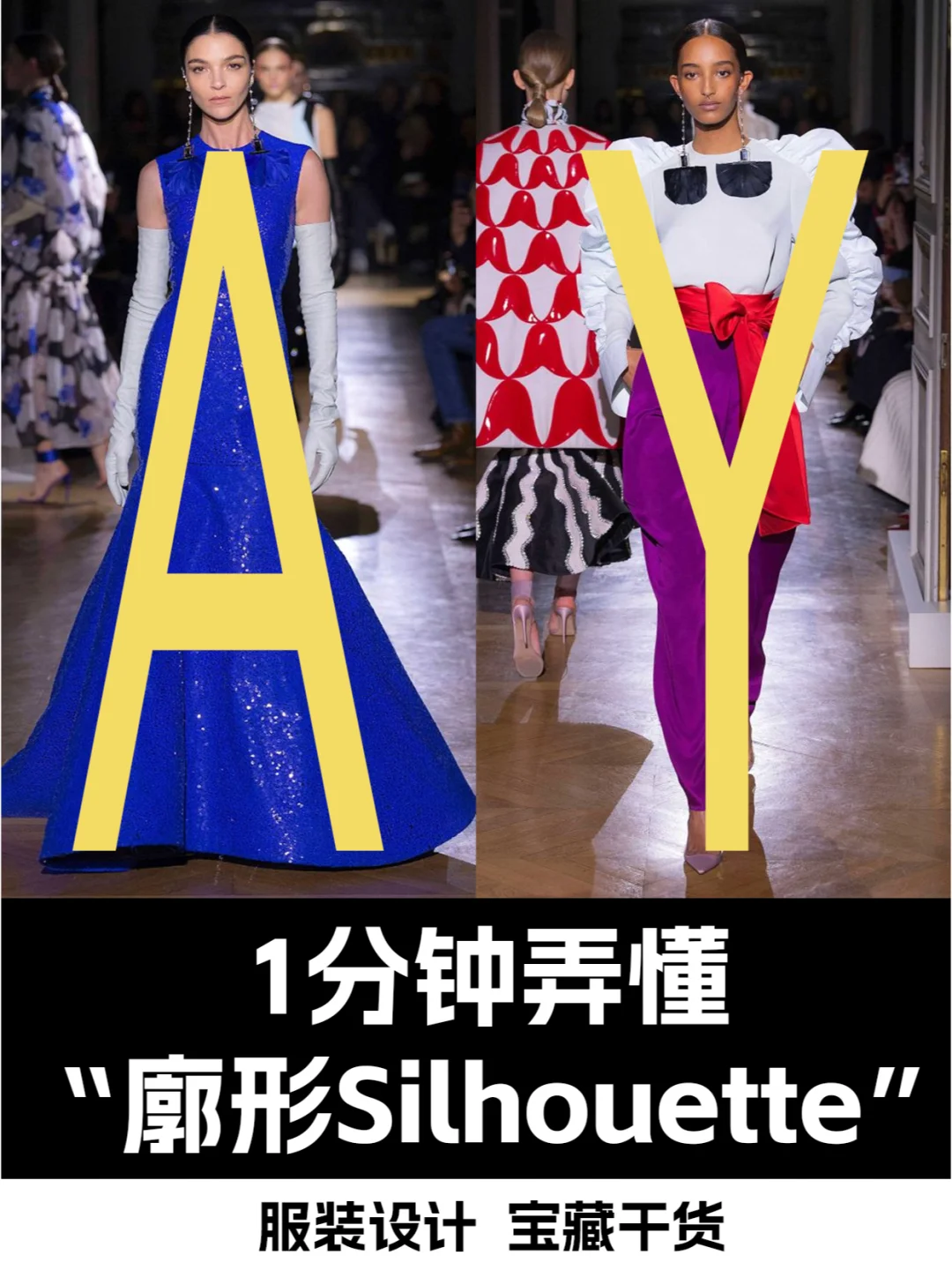 宝藏干货I1分钟弄懂服装设计廓形Silhouette