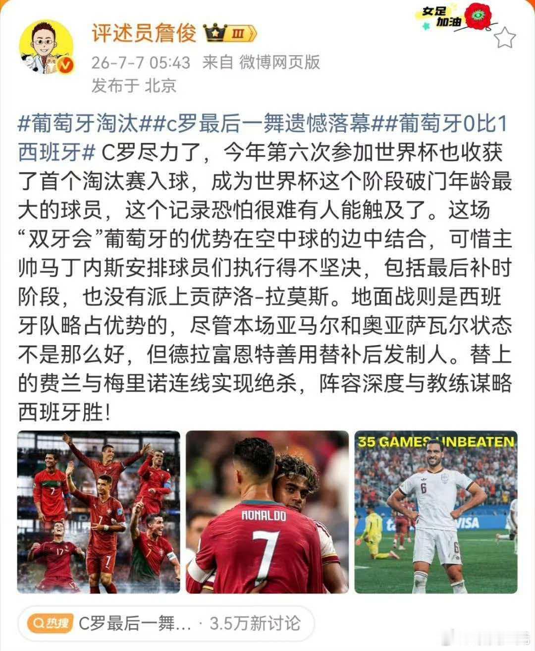 詹俊谈西班牙战胜葡萄牙 C罗尽力了，今年第六次参加世界杯也收获了首个淘汰赛入球，