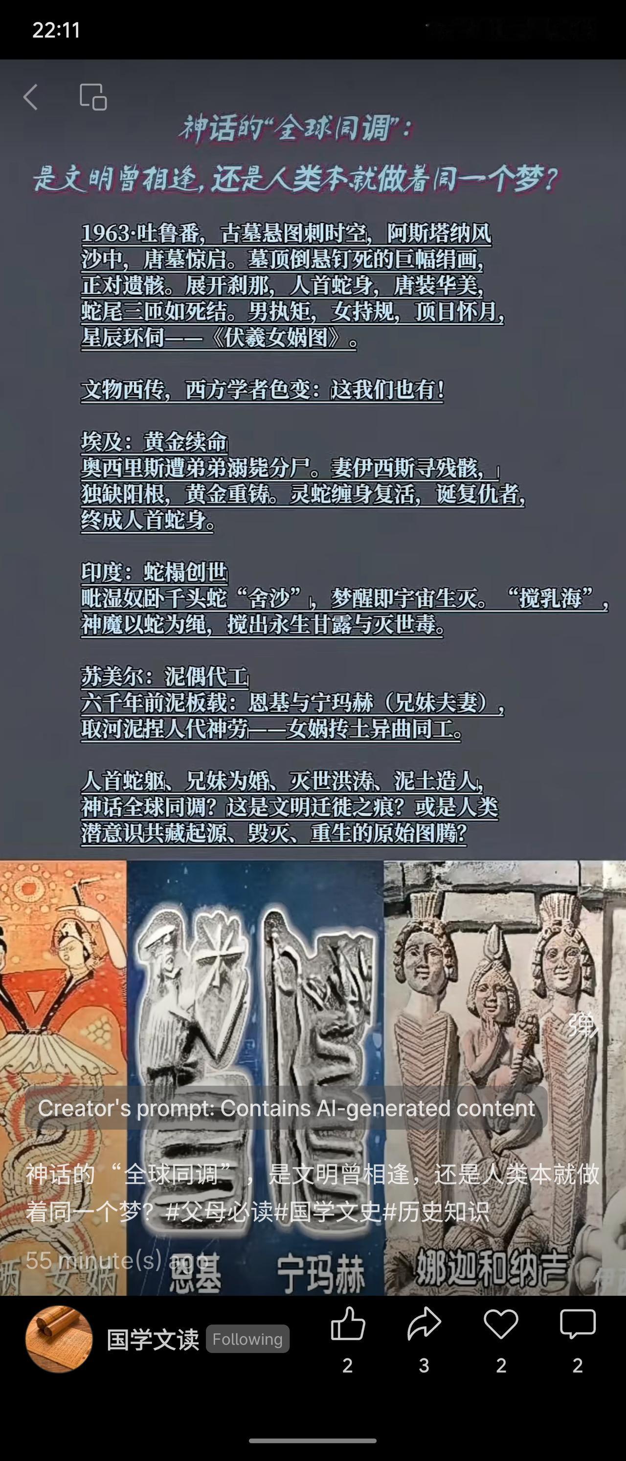 多个古文明如埃及、印度、苏美尔及中国均存在“人首蛇身、兄妹婚配、洪水灭世、泥土造