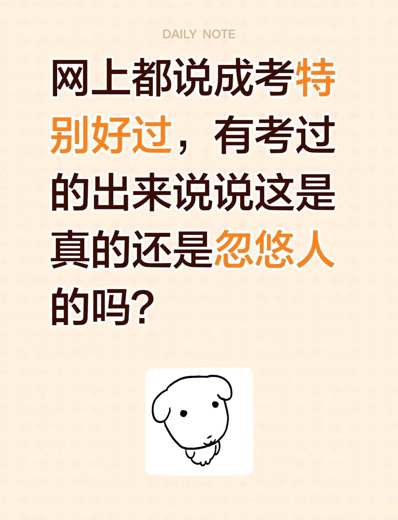 网上都说成考特别好过，有考过的出来说说这是真的还是忽悠人的吗？成人教育学历提升 