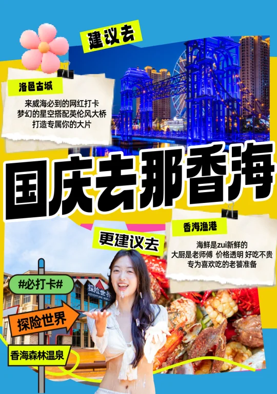 国庆来那香海必看‼️2天1晚攻略来啦