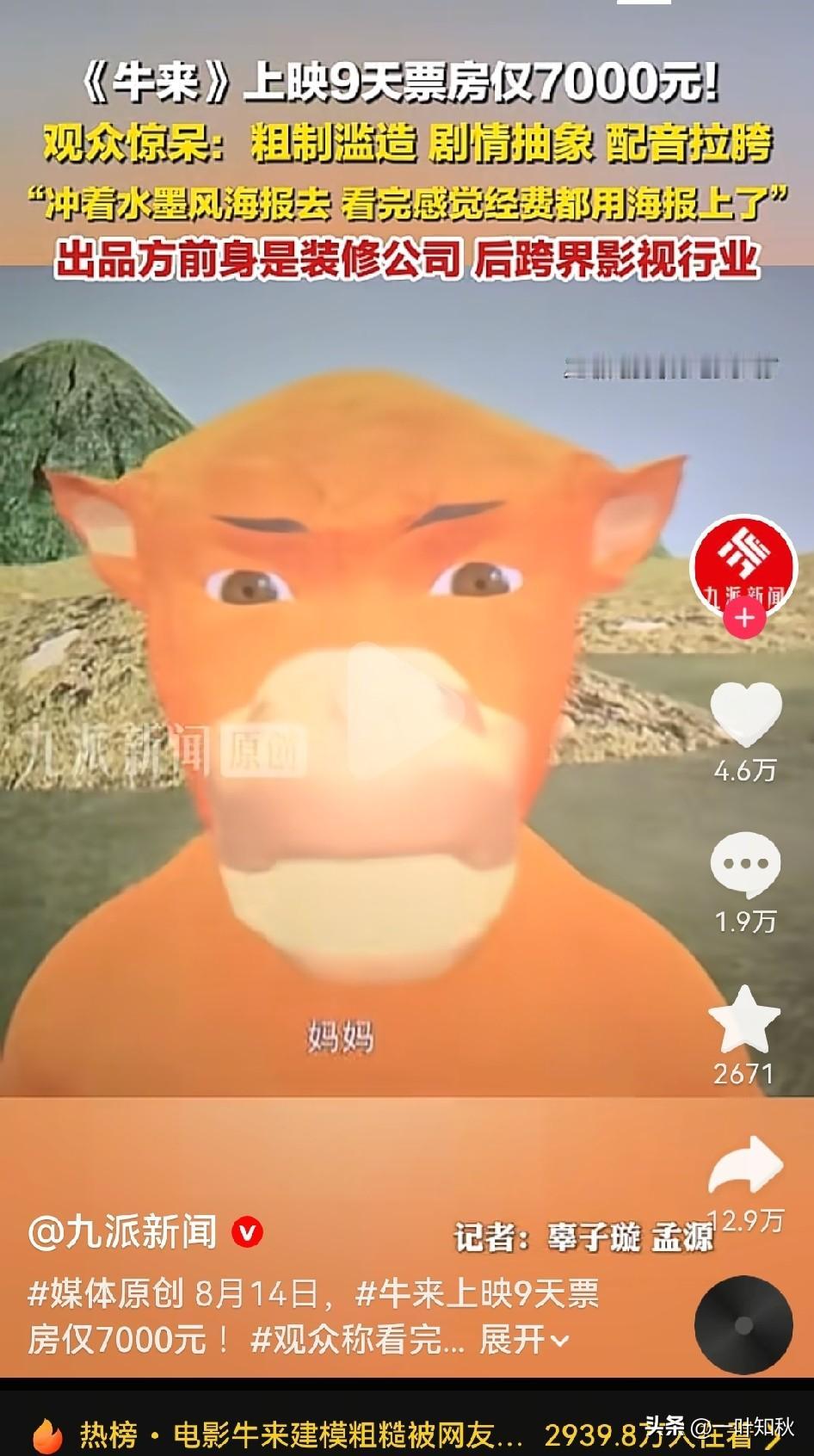 笑不活了。
动画电影《牛来》上映9天票房仅7000元，意外登上热搜榜，做不了第一