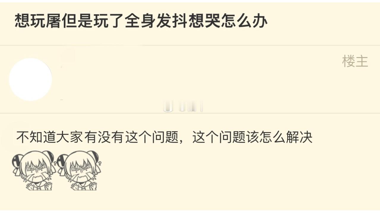 超话热议：想玩屠但是玩了全身发抖想哭怎么办 ？#第五人格##第五人格心跳特辑##