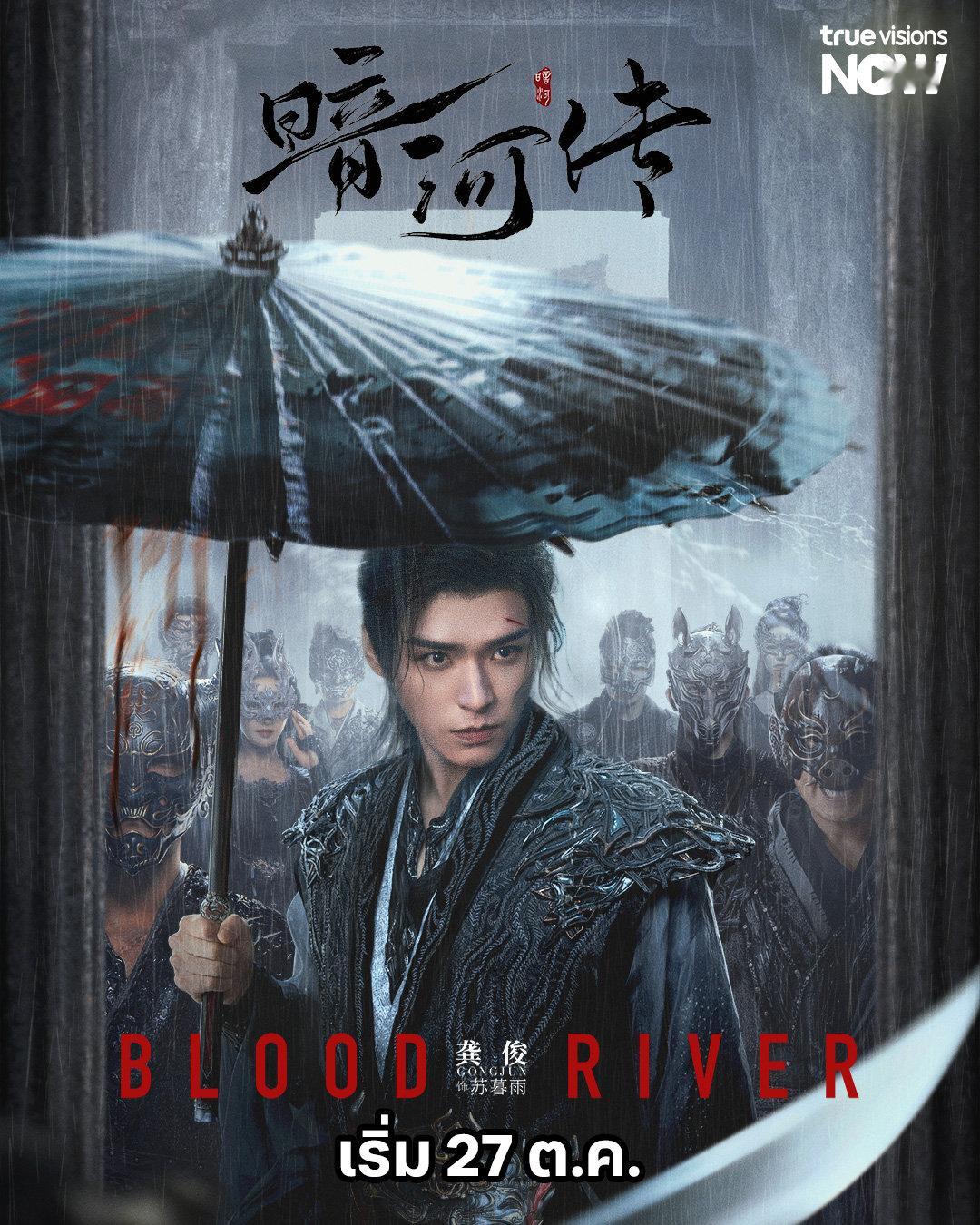 龚俊领衔主演《暗河传》泰国TrueVisionsNow 流媒体上线首播龚俊第一部