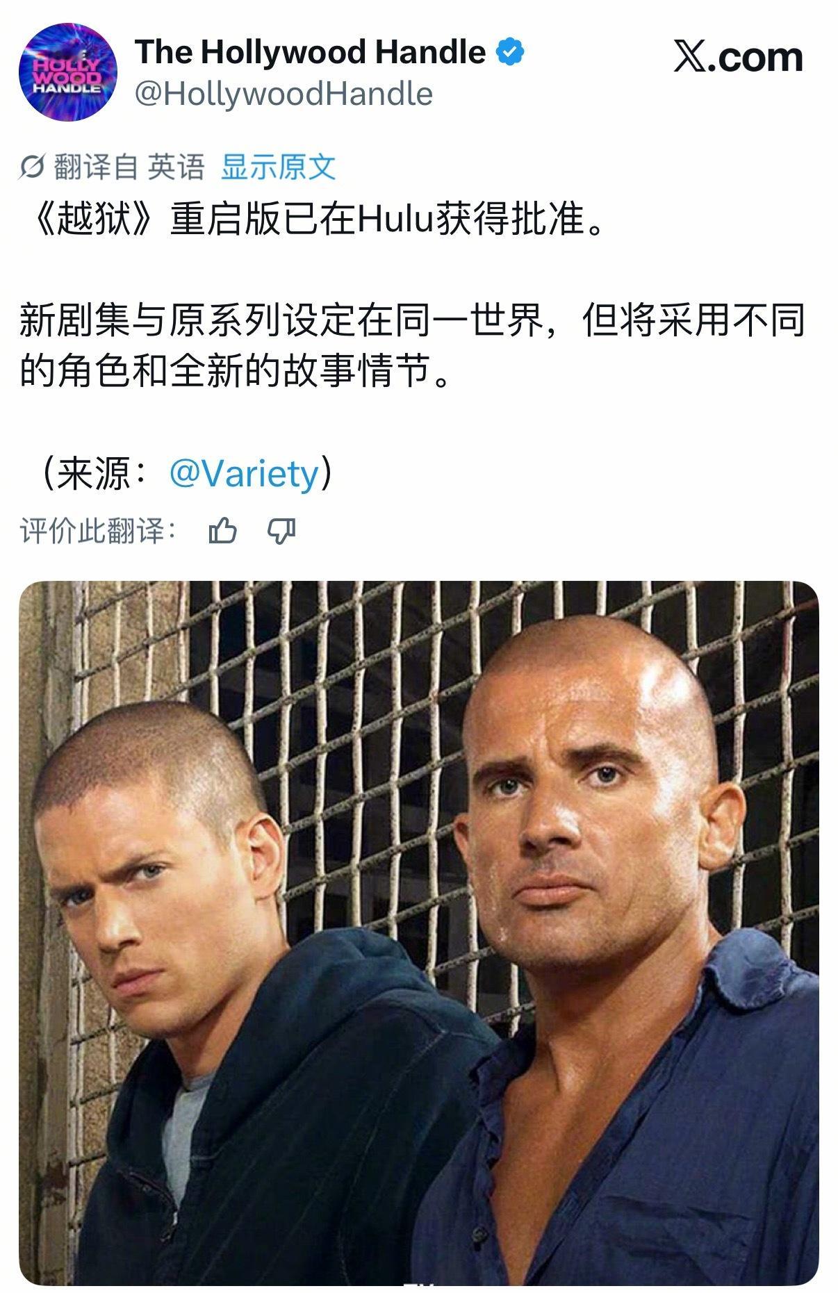 据Variety报道：经典美剧《越狱》重启获批新剧集与原系列设定在同一世界，但将