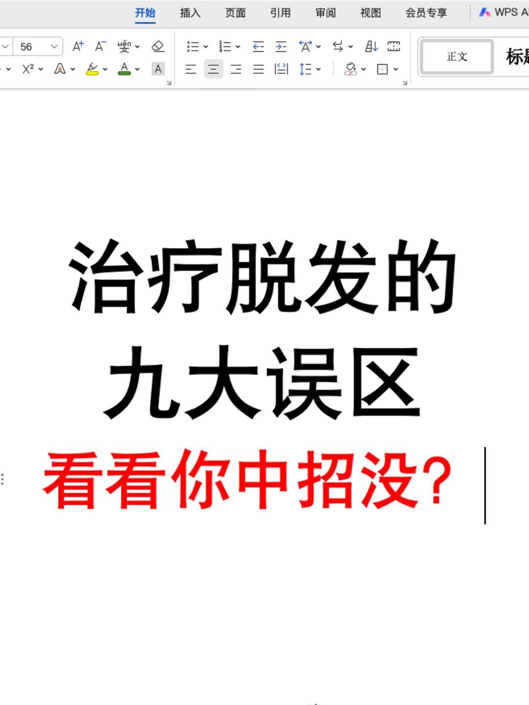 脱发治疗须知九大误区，避免无功而返  ①脱发就代表肾虚 中医里有这样一...
