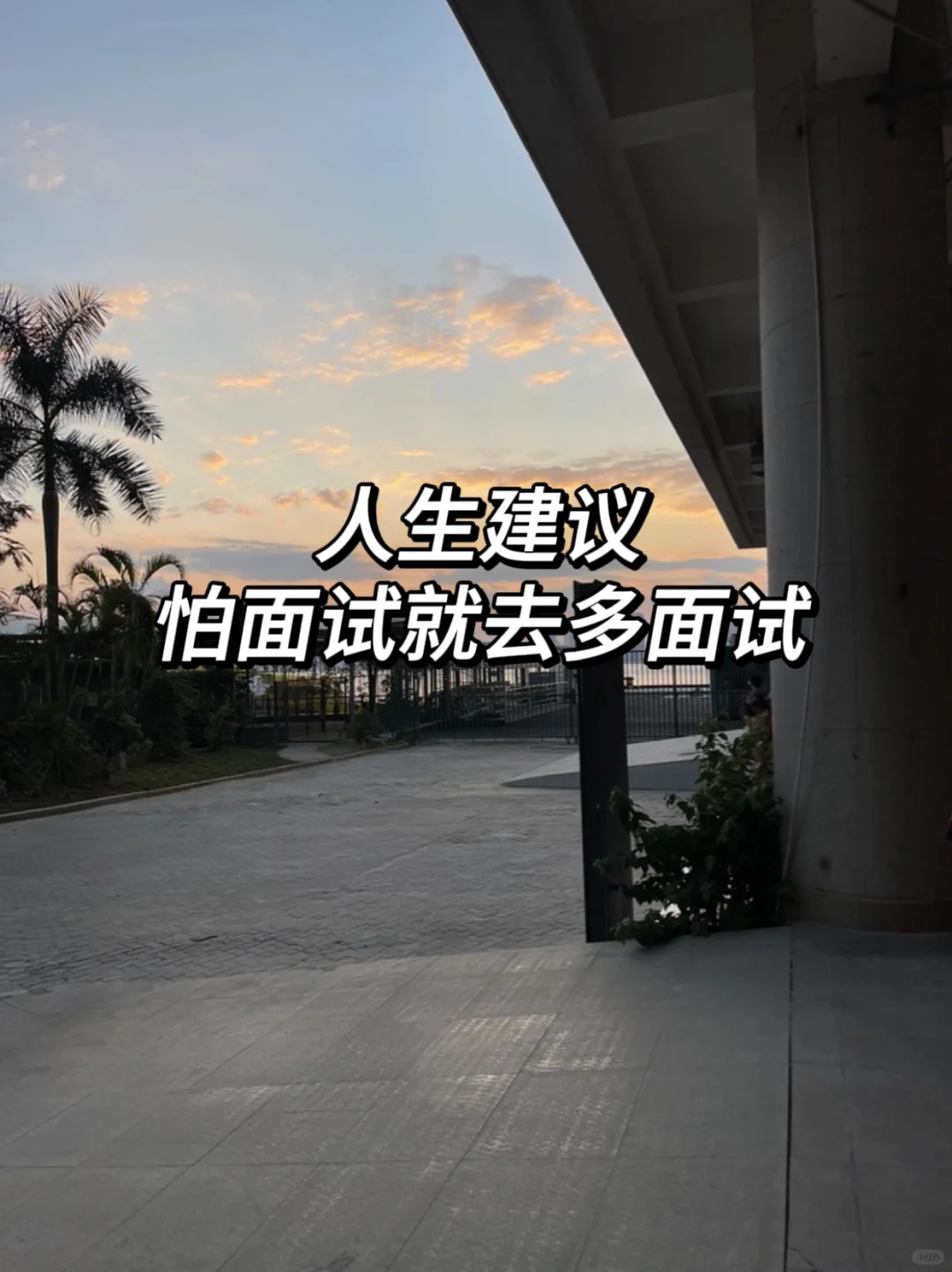 人生建议，怕面试就去多面试