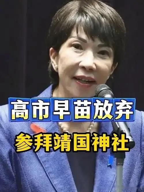 果不其然，中方的硬气警告就是管用！在之前，一些个日本媒体炒作，高市早苗将会在12