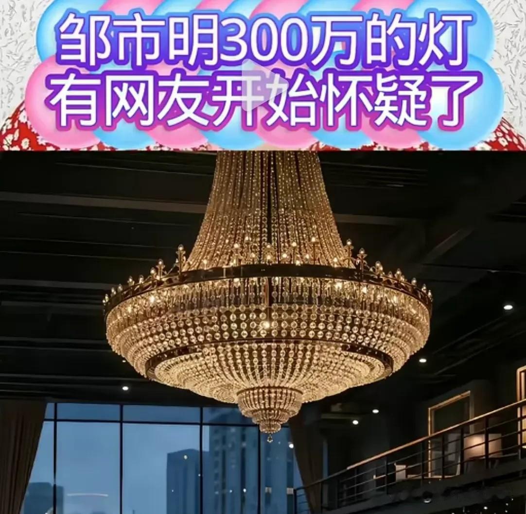 终于开始有人怀疑邹市明300万的灯了，我有个朋友开灯饰城的，他家同款水晶吊灯顶配