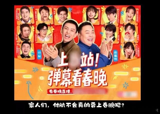 网传付航即将上春晚  听说付航要上春晚，一开始还不信，可看到破站官宣活动里他和阎