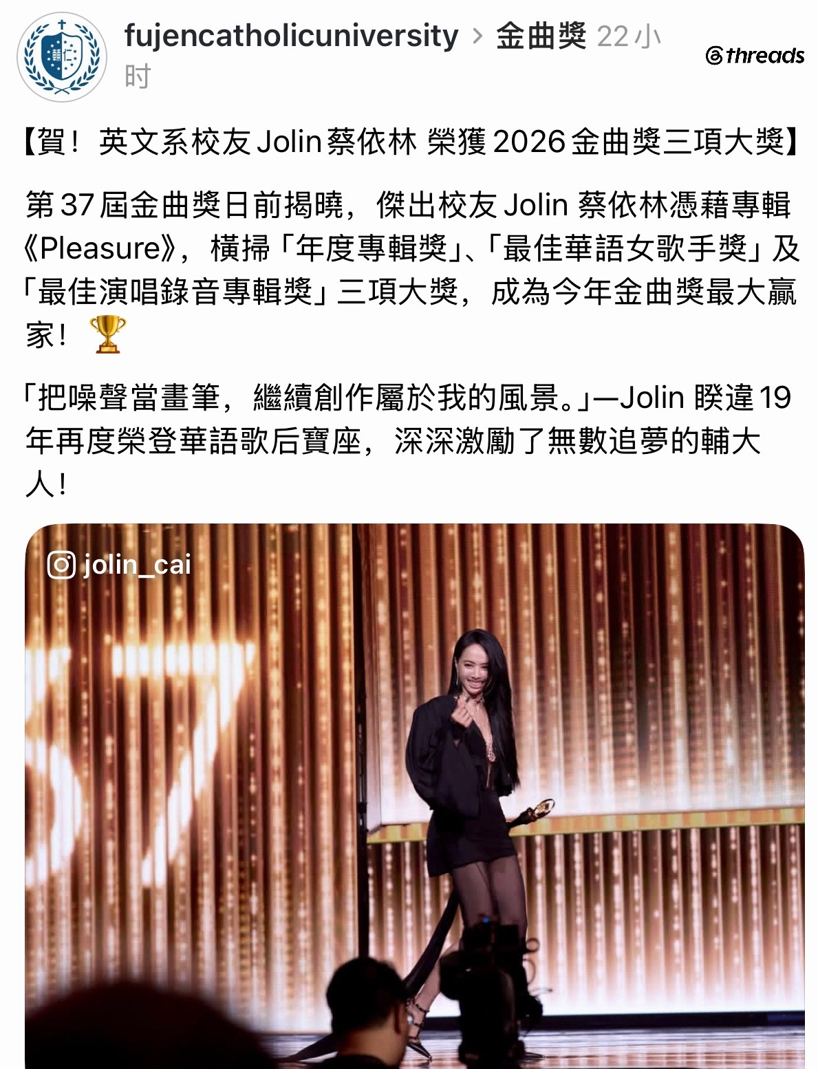 蔡依林母校辅仁大学祝贺这位杰出校友成为本届金曲奖最大赢家