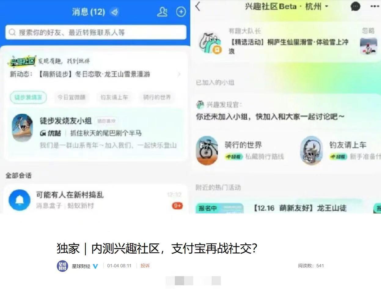 支付宝大战社交！[惊喜]正在内测兴趣社区功能，定位是为了发现有趣找到玩伴，用户可