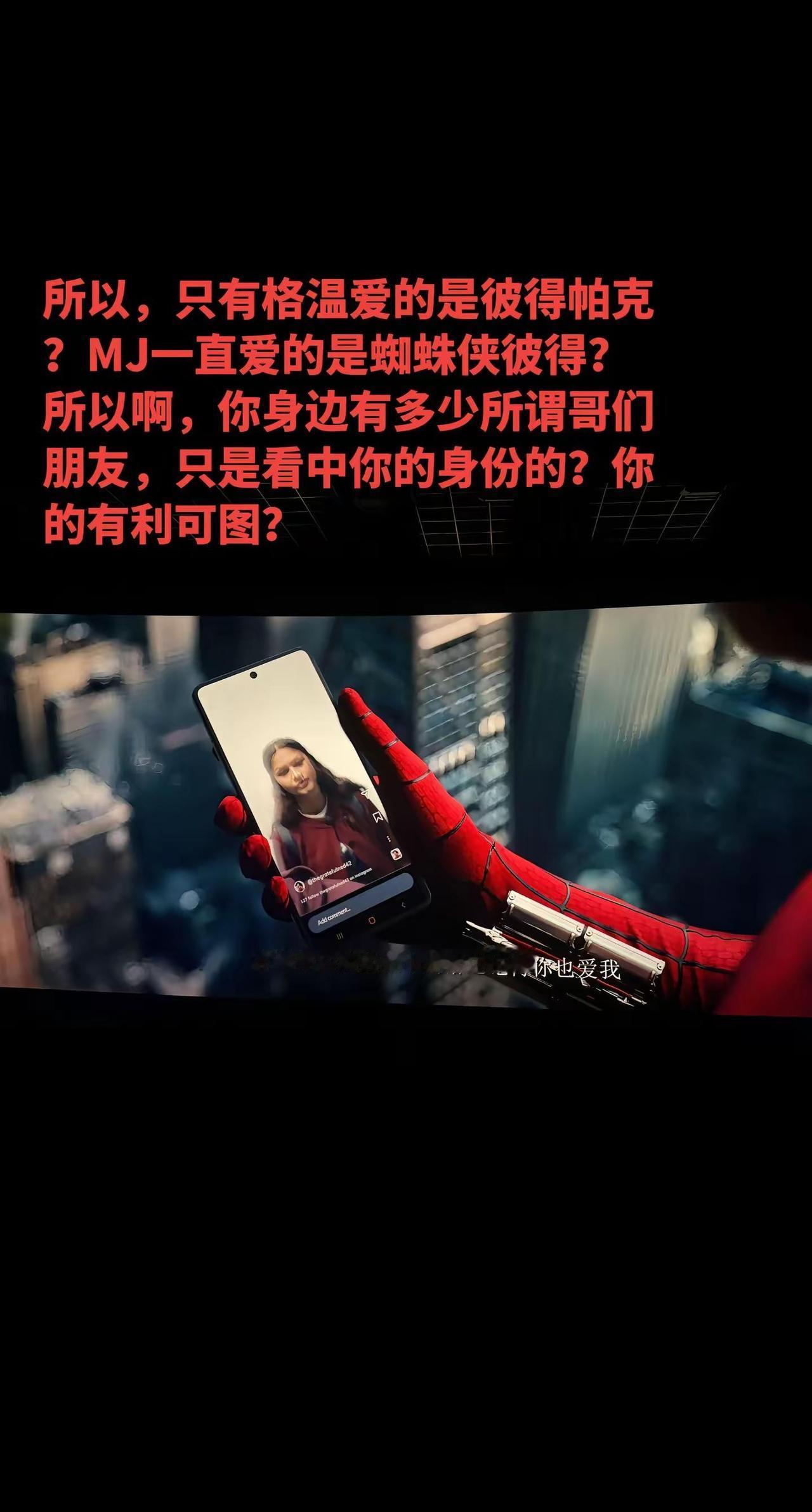 所以，只有格温爱的是彼得帕克？MJ一直爱的是蜘蛛侠彼得？所以啊，你身边有多少所谓