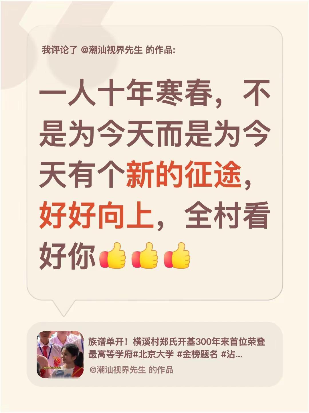 我评论了@潮汕视界先生 的作品：一人十年寒春，不是为今天而是为今天有个新的征途，