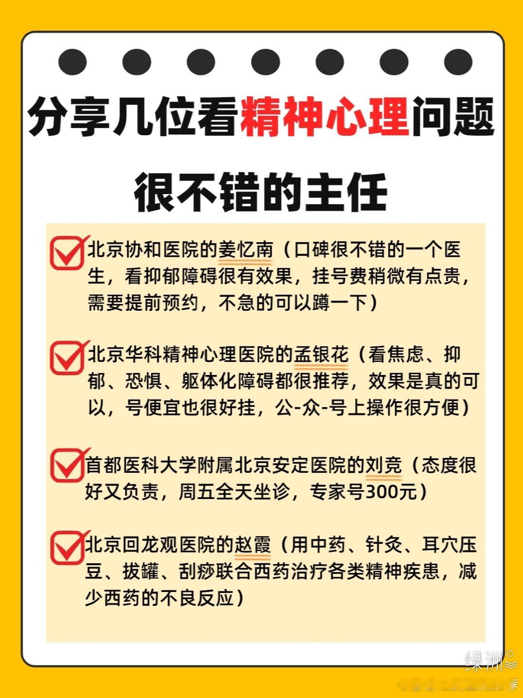 分享几位看精神心理问题很不错的主任 一开始出现心理问题的时候还不知道是怎么回事，